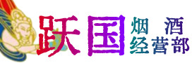 吉州区烟酒回收:茅台酒,酒瓶,洋酒,名酒,冬虫夏草,老酒,吉州区跃国烟酒经营部