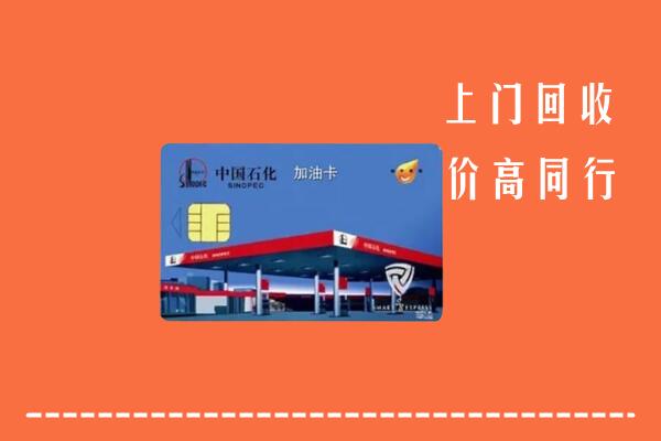 高价求购：吉州区回收加油卡