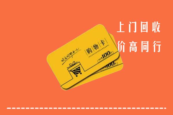 吉州区高价回收购物卡